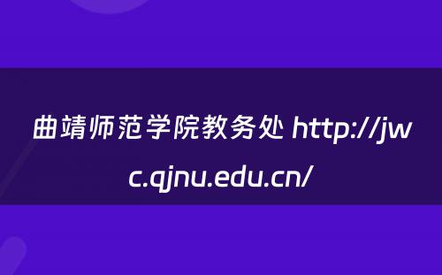 曲靖师范学院教务处 http://jwc.qjnu.edu.cn/