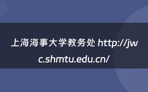 上海海事大学教务处 http://jwc.shmtu.edu.cn/