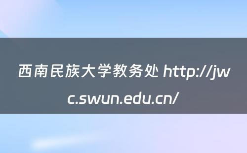 西南民族大学教务处 http://jwc.swun.edu.cn/