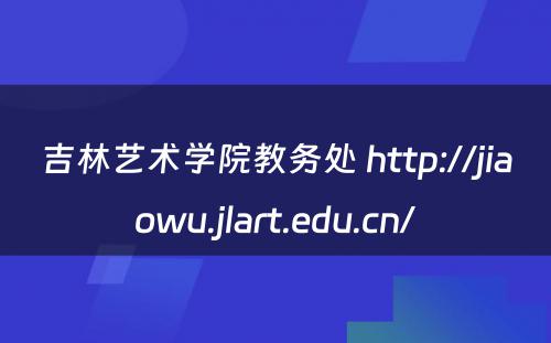 吉林艺术学院教务处 http://jiaowu.jlart.edu.cn/