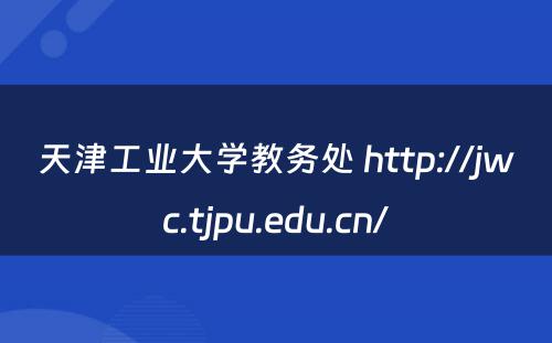 天津工业大学教务处 http://jwc.tjpu.edu.cn/