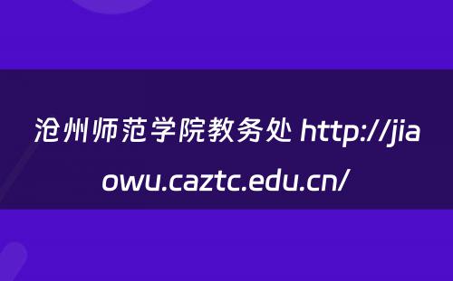 沧州师范学院教务处 http://jiaowu.caztc.edu.cn/