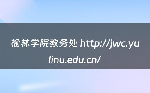 榆林学院教务处 http://jwc.yulinu.edu.cn/