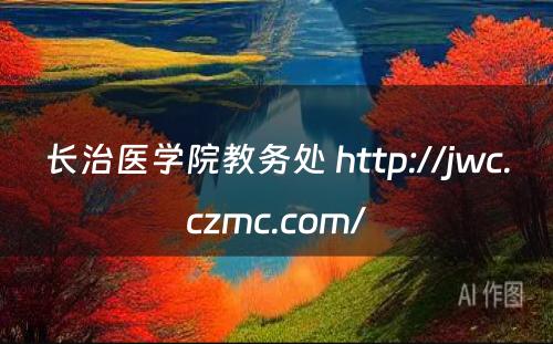 长治医学院教务处 http://jwc.czmc.com/