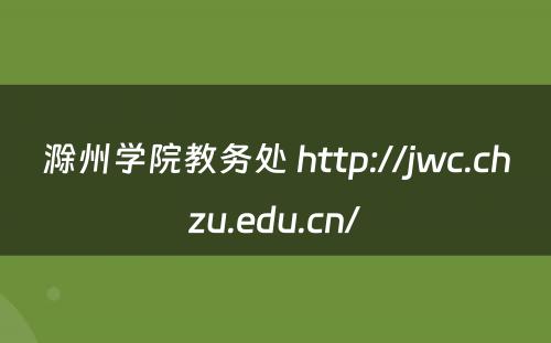 滁州学院教务处 http://jwc.chzu.edu.cn/