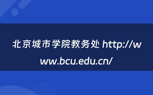 北京城市学院教务处 http://www.bcu.edu.cn/