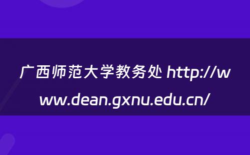 广西师范大学教务处 http://www.dean.gxnu.edu.cn/