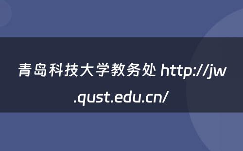 青岛科技大学教务处 http://jw.qust.edu.cn/