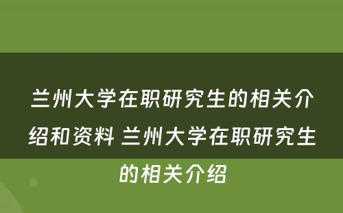 兰州大学在职研究生的相关介绍和资料 兰州大学在职研究生的相关介绍