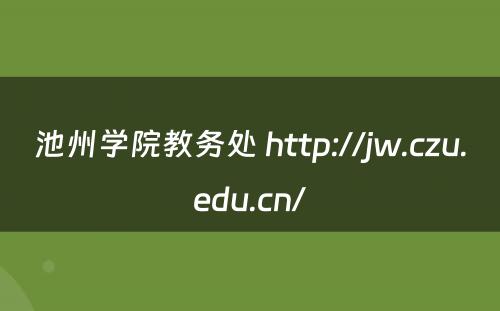池州学院教务处 http://jw.czu.edu.cn/