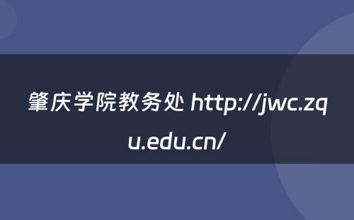 肇庆学院教务处 http://jwc.zqu.edu.cn/
