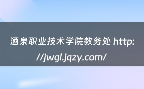 酒泉职业技术学院教务处 http://jwgl.jqzy.com/