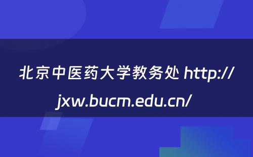 北京中医药大学教务处 http://jxw.bucm.edu.cn/