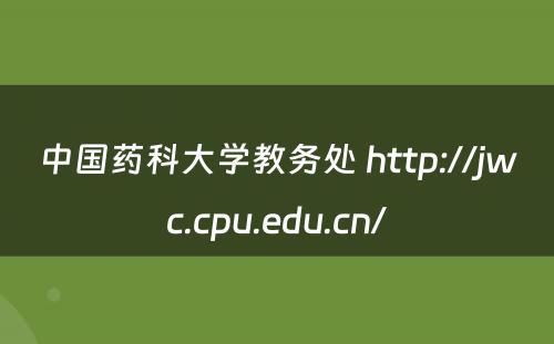 中国药科大学教务处 http://jwc.cpu.edu.cn/