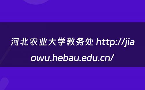 河北农业大学教务处 http://jiaowu.hebau.edu.cn/