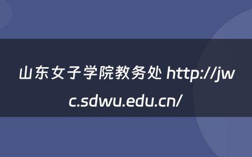 山东女子学院教务处 http://jwc.sdwu.edu.cn/