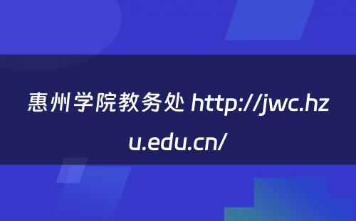 惠州学院教务处 http://jwc.hzu.edu.cn/