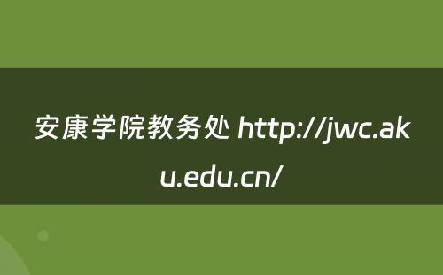 安康学院教务处 http://jwc.aku.edu.cn/