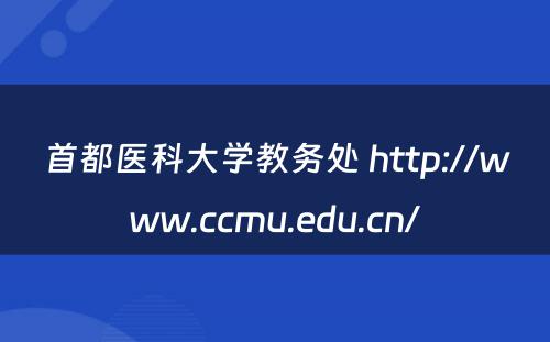 首都医科大学教务处 http://www.ccmu.edu.cn/