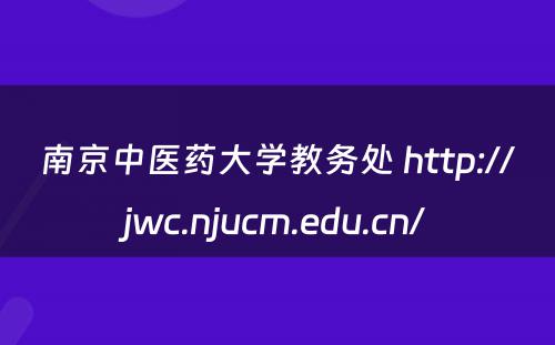 南京中医药大学教务处 http://jwc.njucm.edu.cn/