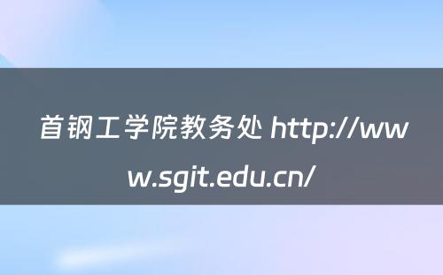 首钢工学院教务处 http://www.sgit.edu.cn/