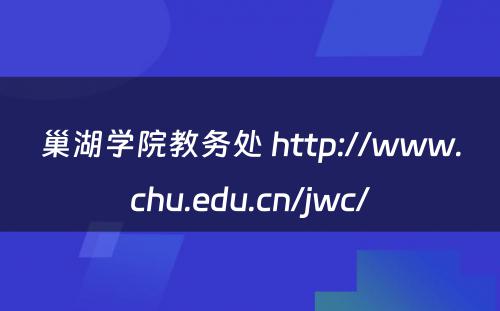 巢湖学院教务处 http://www.chu.edu.cn/jwc/