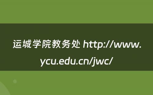 运城学院教务处 http://www.ycu.edu.cn/jwc/