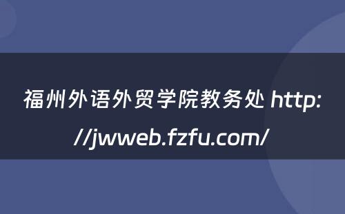 福州外语外贸学院教务处 http://jwweb.fzfu.com/