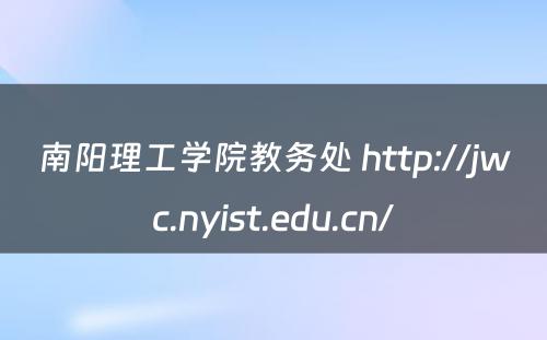 南阳理工学院教务处 http://jwc.nyist.edu.cn/