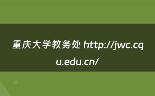 重庆大学教务处 http://jwc.cqu.edu.cn/