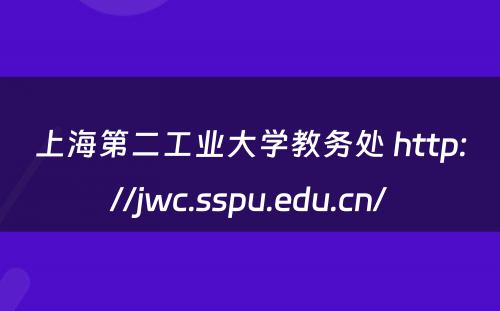 上海第二工业大学教务处 http://jwc.sspu.edu.cn/