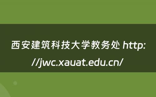 西安建筑科技大学教务处 http://jwc.xauat.edu.cn/