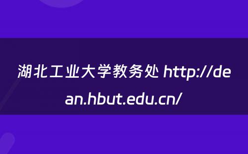 湖北工业大学教务处 http://dean.hbut.edu.cn/