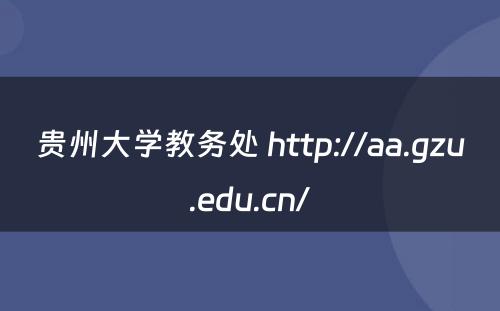 贵州大学教务处 http://aa.gzu.edu.cn/