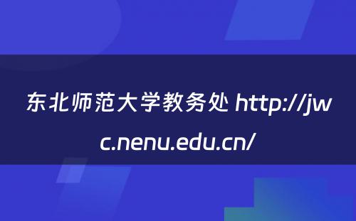 东北师范大学教务处 http://jwc.nenu.edu.cn/