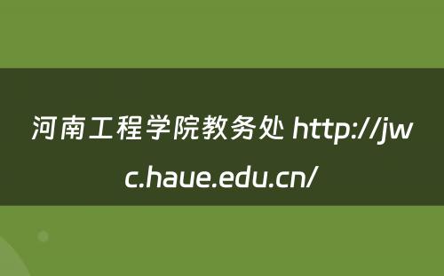 河南工程学院教务处 http://jwc.haue.edu.cn/