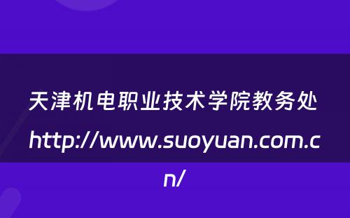 天津机电职业技术学院教务处 http://www.suoyuan.com.cn/
