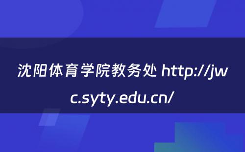 沈阳体育学院教务处 http://jwc.syty.edu.cn/