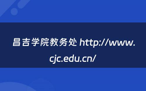 昌吉学院教务处 http://www.cjc.edu.cn/
