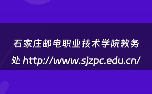 石家庄邮电职业技术学院教务处 http://www.sjzpc.edu.cn/
