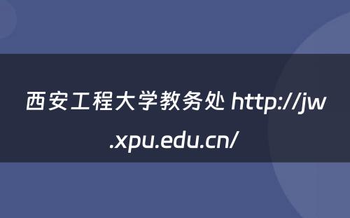 西安工程大学教务处 http://jw.xpu.edu.cn/