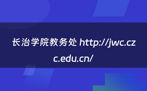 长治学院教务处 http://jwc.czc.edu.cn/