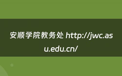 安顺学院教务处 http://jwc.asu.edu.cn/