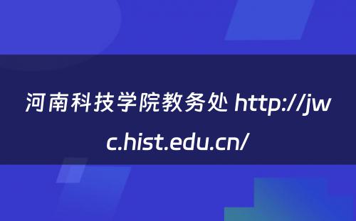 河南科技学院教务处 http://jwc.hist.edu.cn/