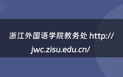 浙江外国语学院教务处 http://jwc.zisu.edu.cn/