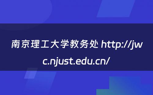 南京理工大学教务处 http://jwc.njust.edu.cn/