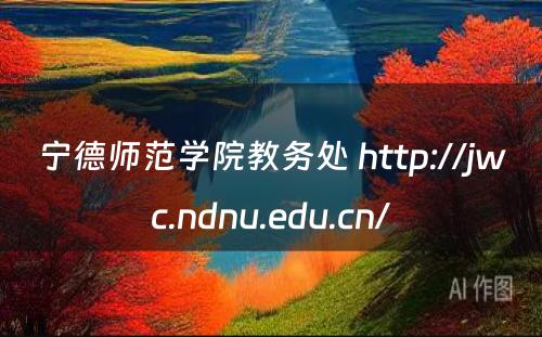 宁德师范学院教务处 http://jwc.ndnu.edu.cn/