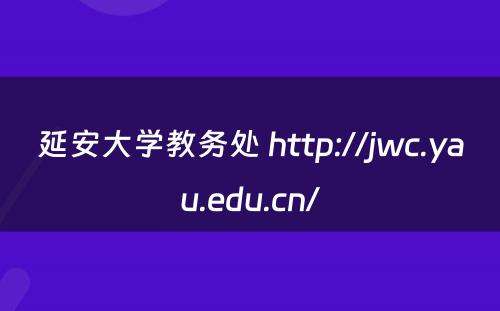 延安大学教务处 http://jwc.yau.edu.cn/