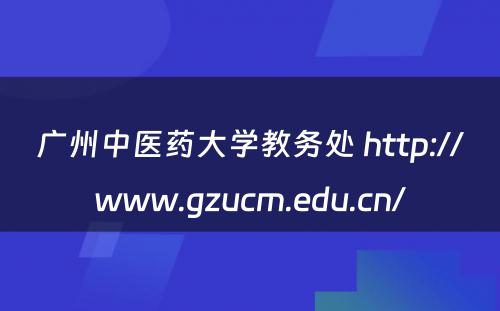 广州中医药大学教务处 http://www.gzucm.edu.cn/