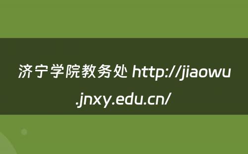 济宁学院教务处 http://jiaowu.jnxy.edu.cn/